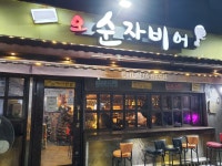 오순자비어