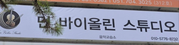 민바이올린스튜디오음악교습소