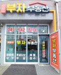 우방2차부자공인중개사사무소