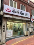 개목욕탕