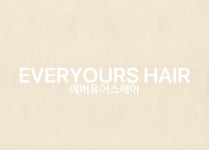에버유어스헤어