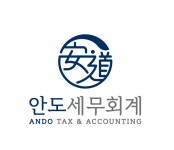 안도세무회계