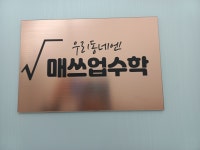 매쓰업수학학원