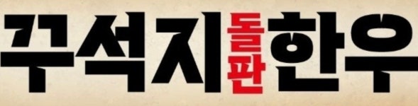 꾸석지돌판한우 남포점