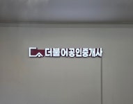 더불어공인중개사사무소