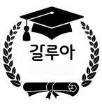 갈루아수학과학공부방