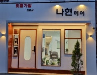 김호증모 나현헤어