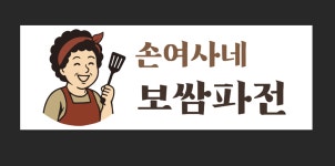 손여사네 보쌈파전