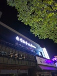 한쇼우스시 문성점