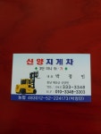 신양지게차