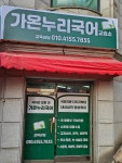 가온누리국어교습소
