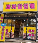 세계과자까까주까 | 과자할인점
