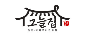 석구네그늘집