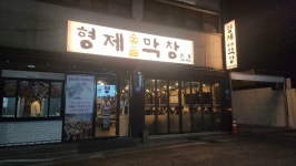 형제숯불막창 본점