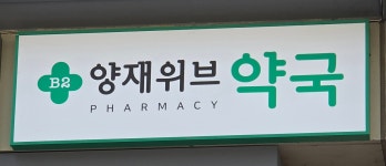 양재위브약국