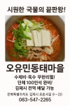 오유민동태마을