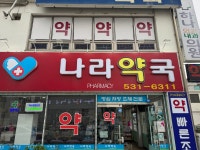 나라약국