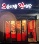 오순이랑전이랑
