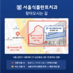 서울식플란트치과의원