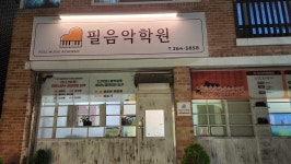 필음악학원