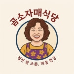 곰소 자매식당