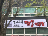 벌교꼬막짬뽕전문점