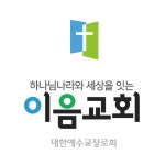 대한예수교장로회 이음교회