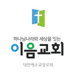 대한예수교장로회 이음교회