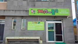 제주빠박이의몸국