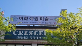 이화예원미술교습소