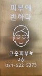 고운피부샵