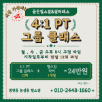 광천동 골든힐스짐 PT 필라테스