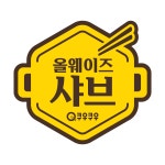 올웨이즈샤브 강동직영점
