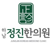 하남정진한의원