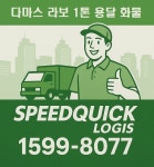 스피드퀵로지스