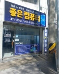 좋은컴퓨터