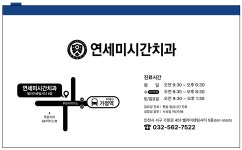 연세미시간치과의원