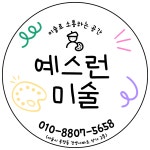 예스런미술교습소