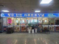 청수만찬씨푸드