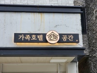 가족호텔공간
