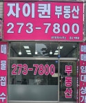자이퀸공인중개사사무소