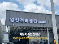 일산정비센터