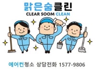 안산에어컨청소 맑은숨클린