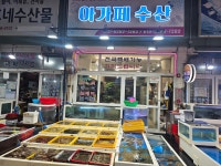 아가페수산