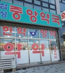 삼성중앙약국