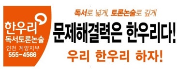 한우리독서토론논술 인천계양지부