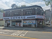 봉이네식당