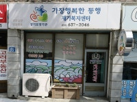 가장행복한동행재가복지센터
