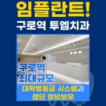 투엠치과의원 구로