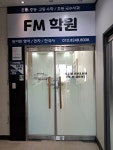 에프엠학원